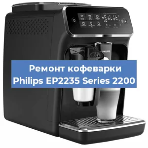 Ремонт кофемашины Philips EP2235 Series 2200 в Красноярске